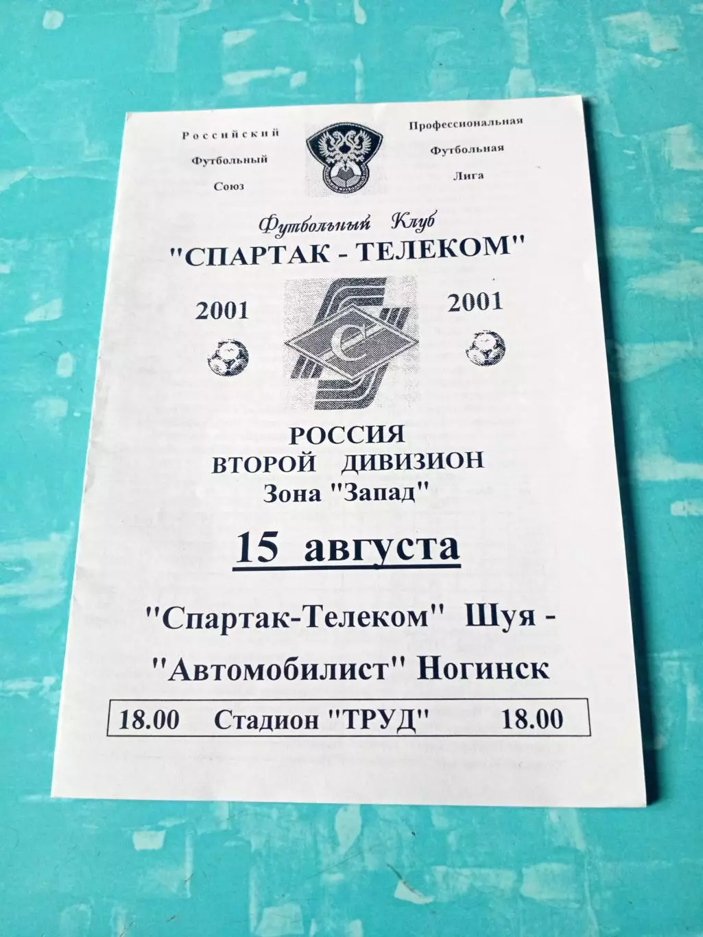 Спартак-Телеком Шуя - Автомобилист Ногинск. 15 августа 2001 год