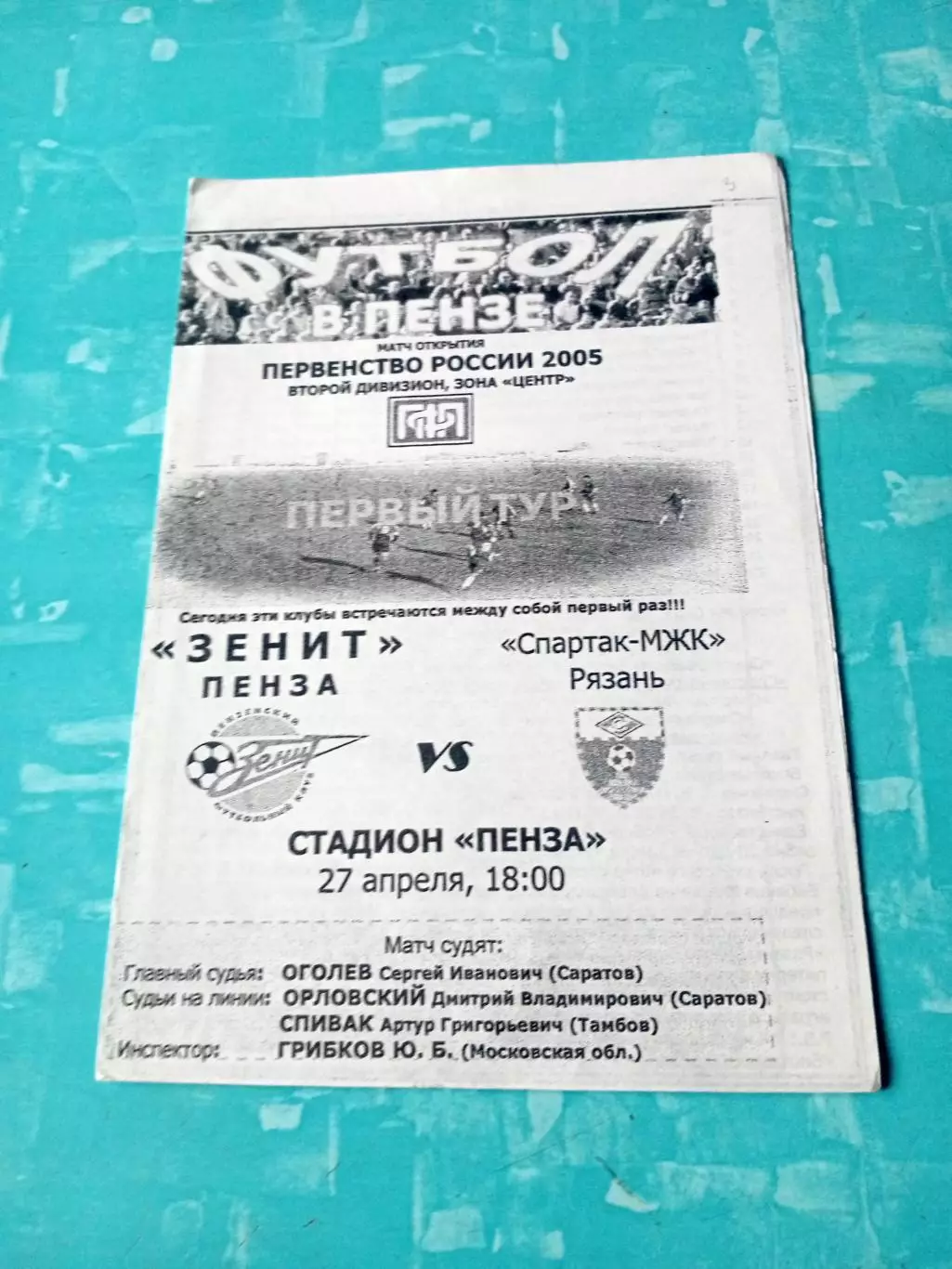 Зенит Пенза - Спартак-МЖК Рязань. 27 апреля 2005 год