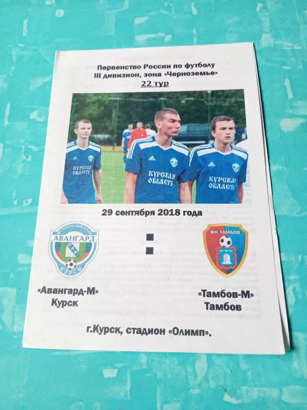 Авангард-М Курск - Тамбов-М. 29 сентября 2018 год