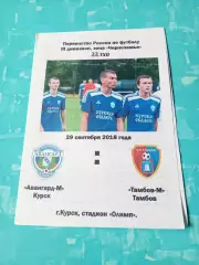 Авангард-М Курск - Тамбов-М. 29 сентября 2018 год