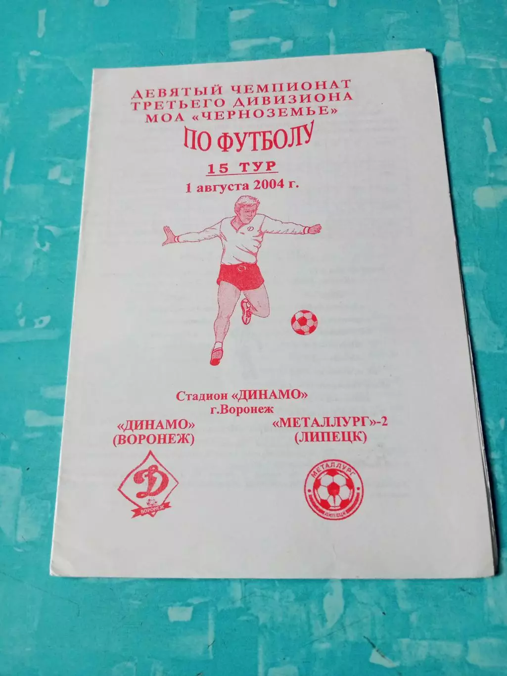 Динамо Воронеж - Металлург-2 Липецк. 1 августа 2004 год