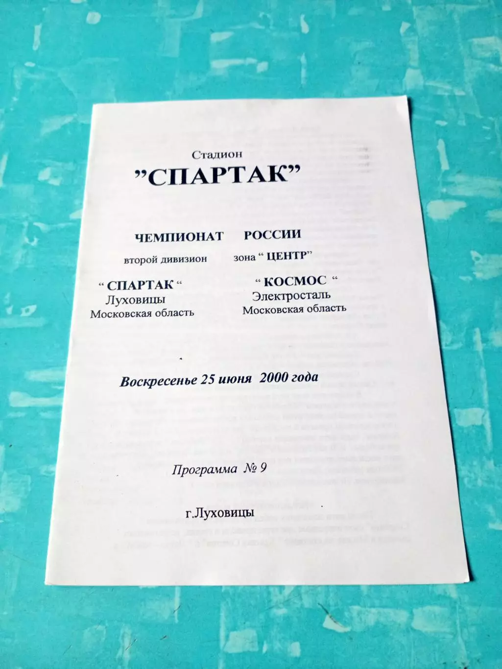 Спартак Луховицы - Космос Электросталь. 25 июня 2000 год