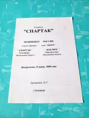 Спартак Луховицы - Космос Электросталь. 25 июня 2000 год
