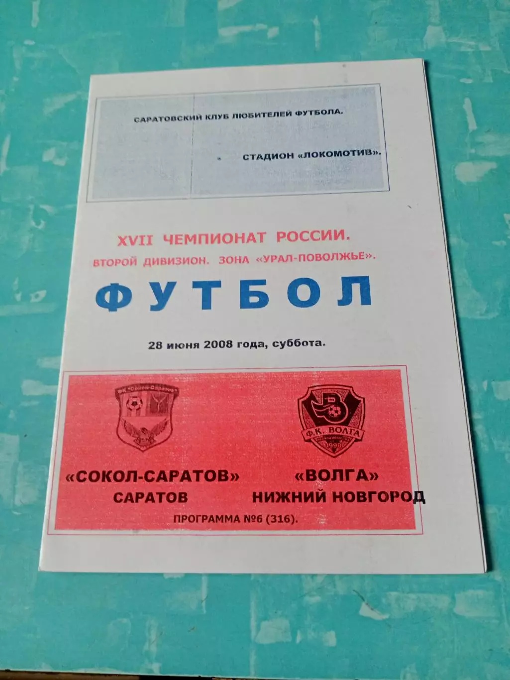 Сокол Саратов - Волга Нижний Новгород. 28 июня 2008 год