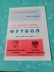 Сокол Саратов - Волга Нижний Новгород. 28 июня 2008 год