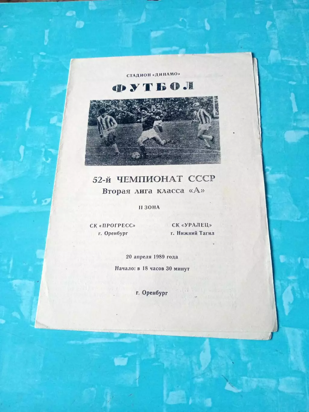 Прогресс Оренбург - Уралец Нижний Тагил. 20 апреля 1989 год