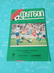 Спартак Москва - Олимпик Марсель. 10 апреля 1991 год