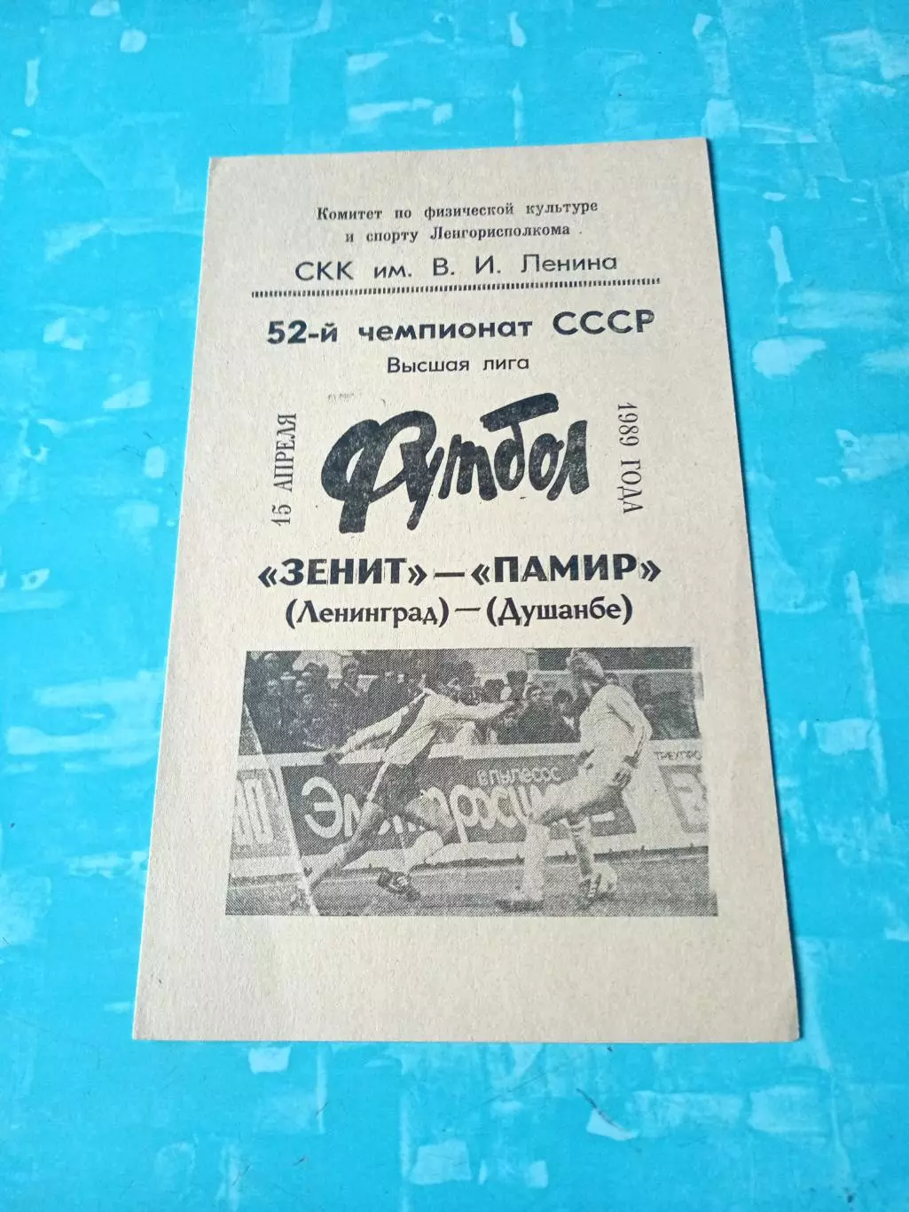 Зенит Ленинград - Памир Душанбе. 15 апреля 1989 год