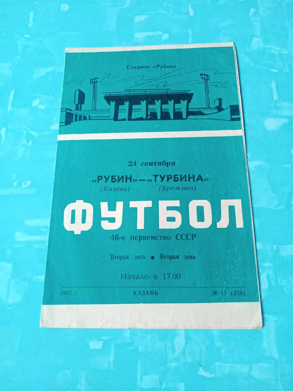 Рубин Казань - Турбина Брежнев. 24 сентября 1983 год