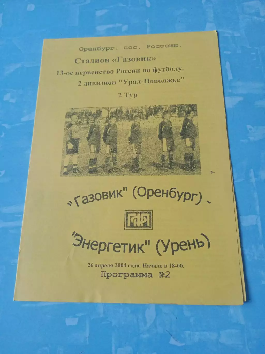 Газовик Оренбург - Энергетик Урень. 26 апреля 2004 год
