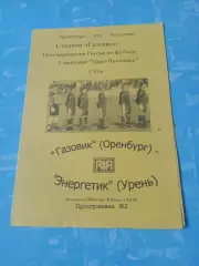 Газовик Оренбург - Энергетик Урень. 26 апреля 2004 год