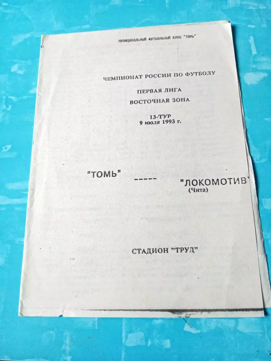 Томь Томск - Локомотив Чита. 9 июля 1993 год