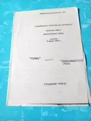 Томь Томск - Локомотив Чита. 9 июля 1993 год