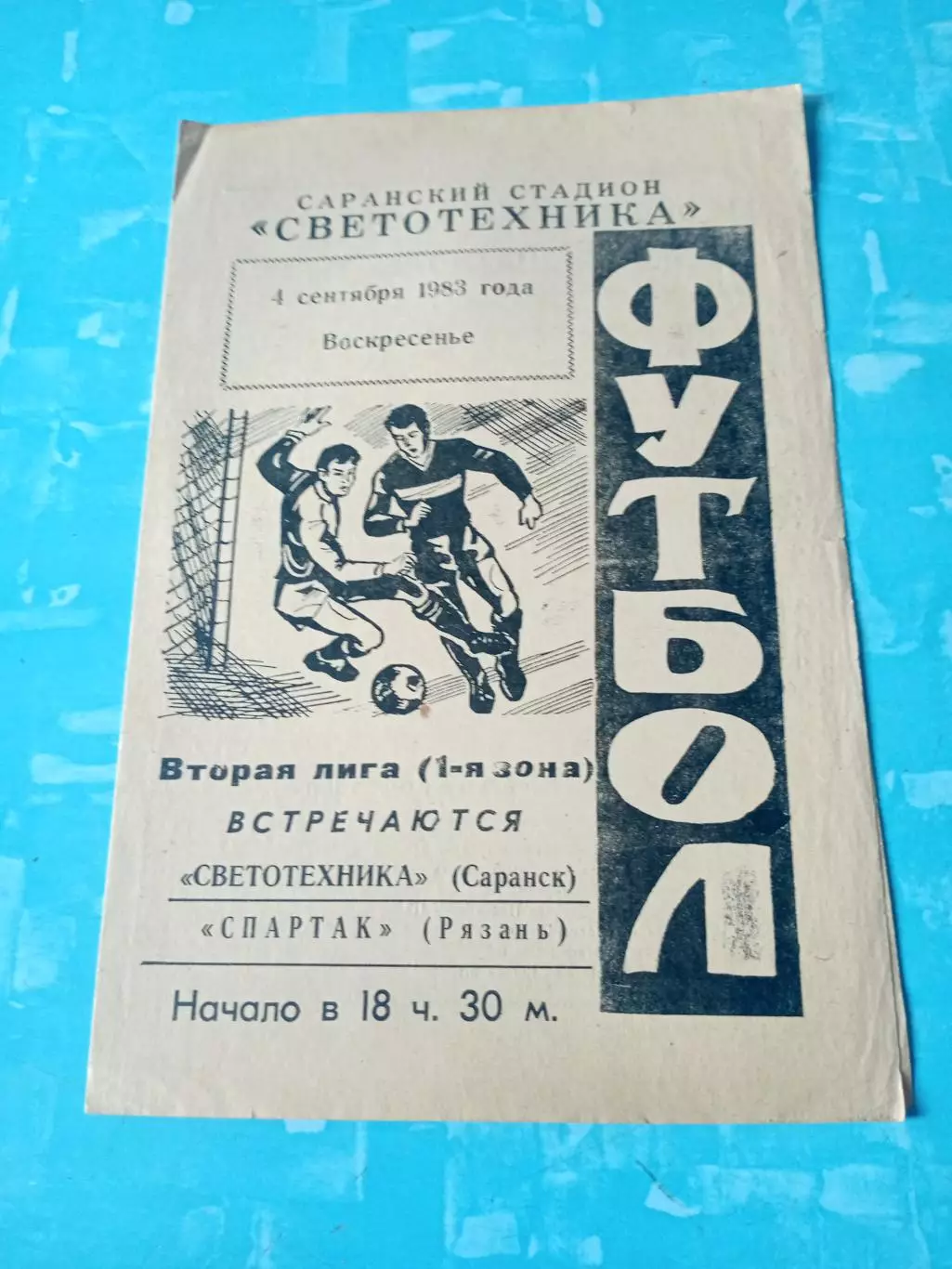 Светотехника Саранск - Спартак Рязань. 4 сентября 1983 год