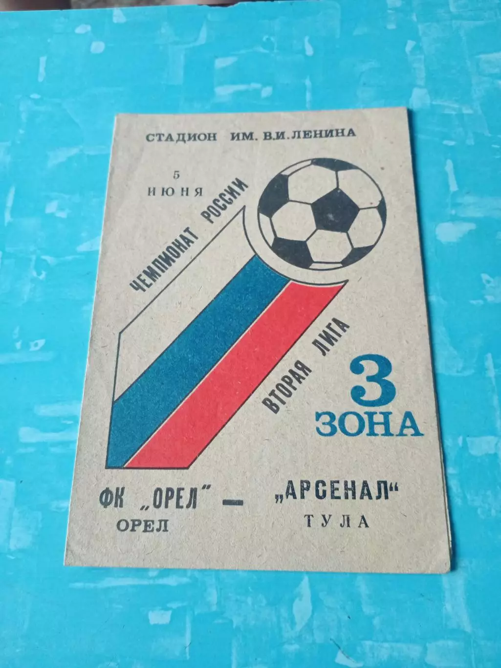 ФК Орел - Арсенал Тула. 5 июня 1993 год