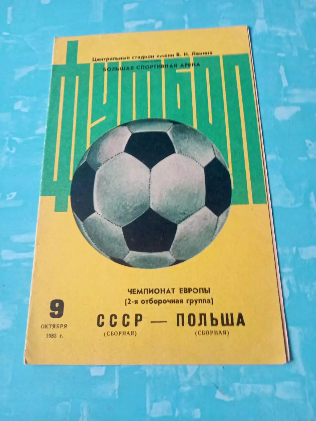 СССР - Польша. 9 октября 1983 год