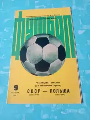 СССР - Польша. 9 октября 1983 год