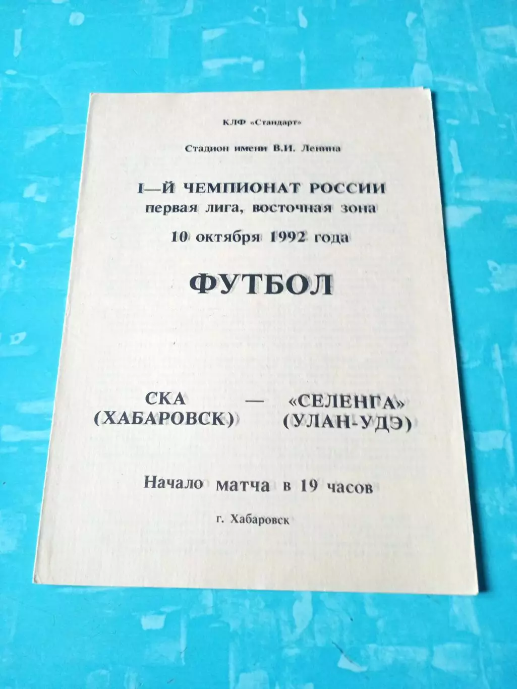 СКА Хабаровск - Селенга Улан-Удэ. 10 октября 1992 год