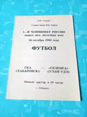 СКА Хабаровск - Селенга Улан-Удэ. 10 октября 1992 год