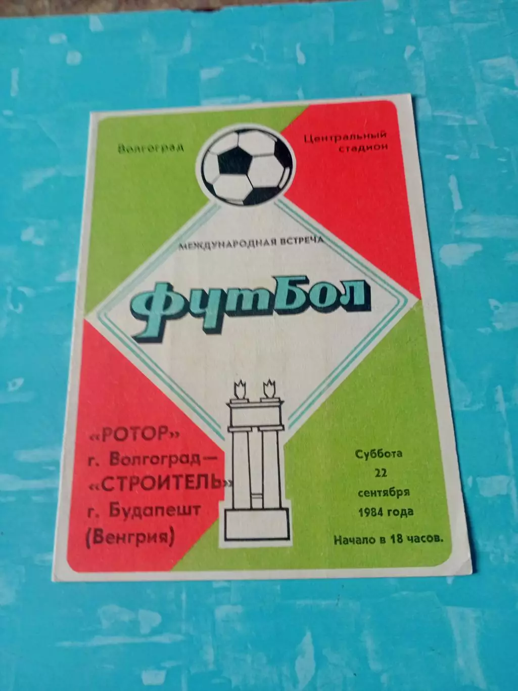 Ротор Волгоград - Строитель Будапешт. 22 сентября 1984 год