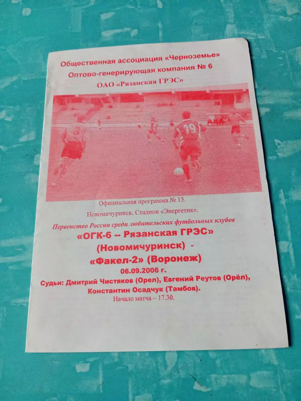 ОГК-6-Рязанская ГРЭС - Факел-2 Воронеж. 6 сентября 2006 год