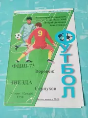 ФЦШ-73 Воронеж - Звезда Серпухов. 14 мая 2008 год
