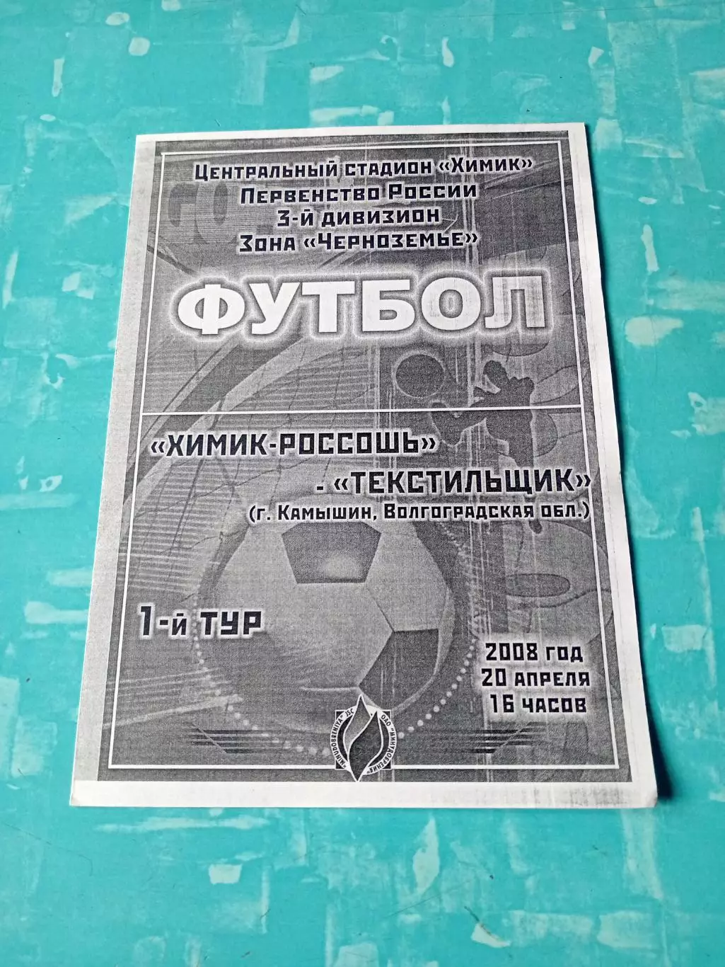 Химик Россошь - Текстильщик Камышин. 20 апреля 2008 год