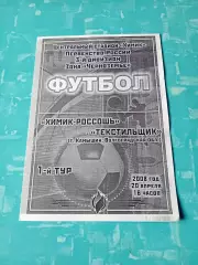 Химик Россошь - Текстильщик Камышин. 20 апреля 2008 год