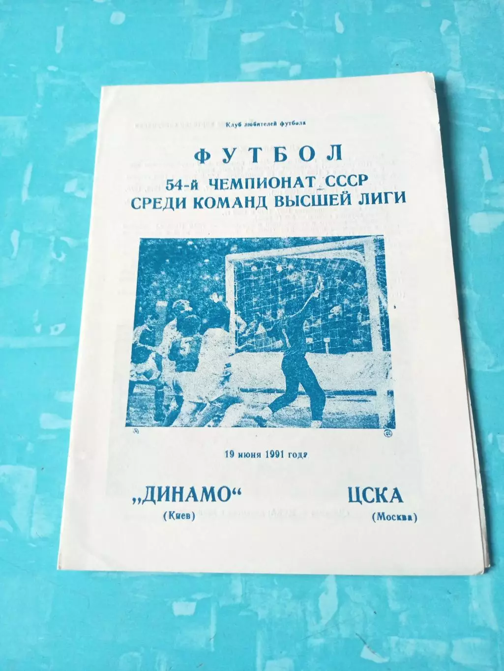 Динамо Киев - ЦСКА. 19 июня 1991 год
