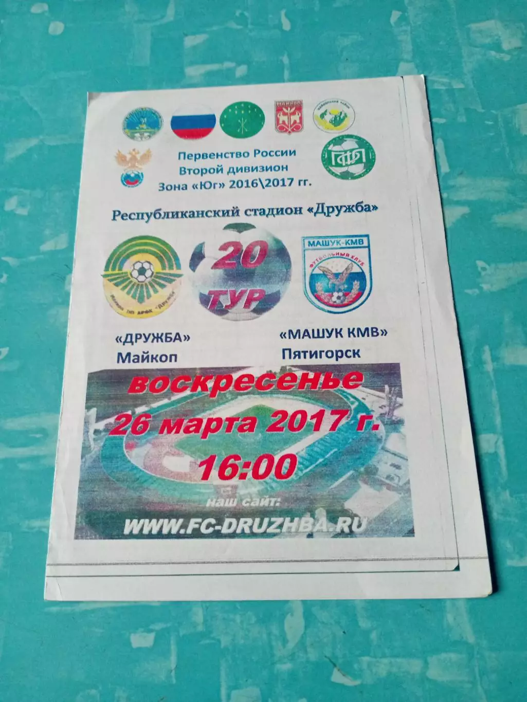 Дружба Майкоп - Машук-КМВ Пятигорск. 26 марта 2017 год