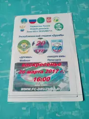 Дружба Майкоп - Машук-КМВ Пятигорск. 26 марта 2017 год