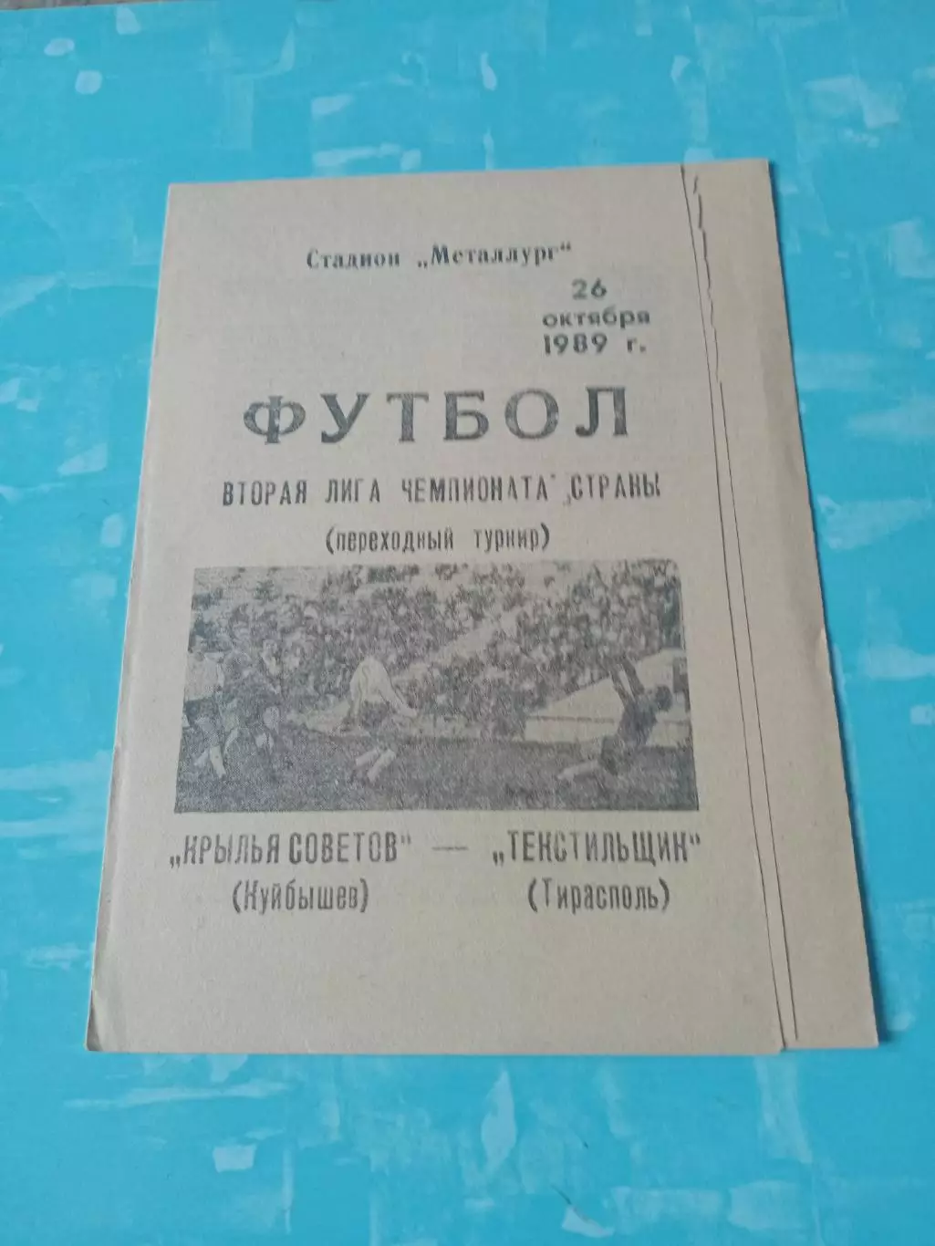 Финальный турнир. Крылья Советов Куйбышев - Текстильщик Тирасполь. 26.10.1989