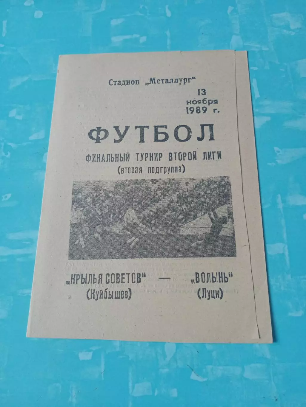 Финальный турнир. Крылья Советов Куйбышев - Волынь Луцк. 13.11.1989 год