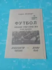 Финальный турнир. Крылья Советов Куйбышев - Волынь Луцк. 13.11.1989 год