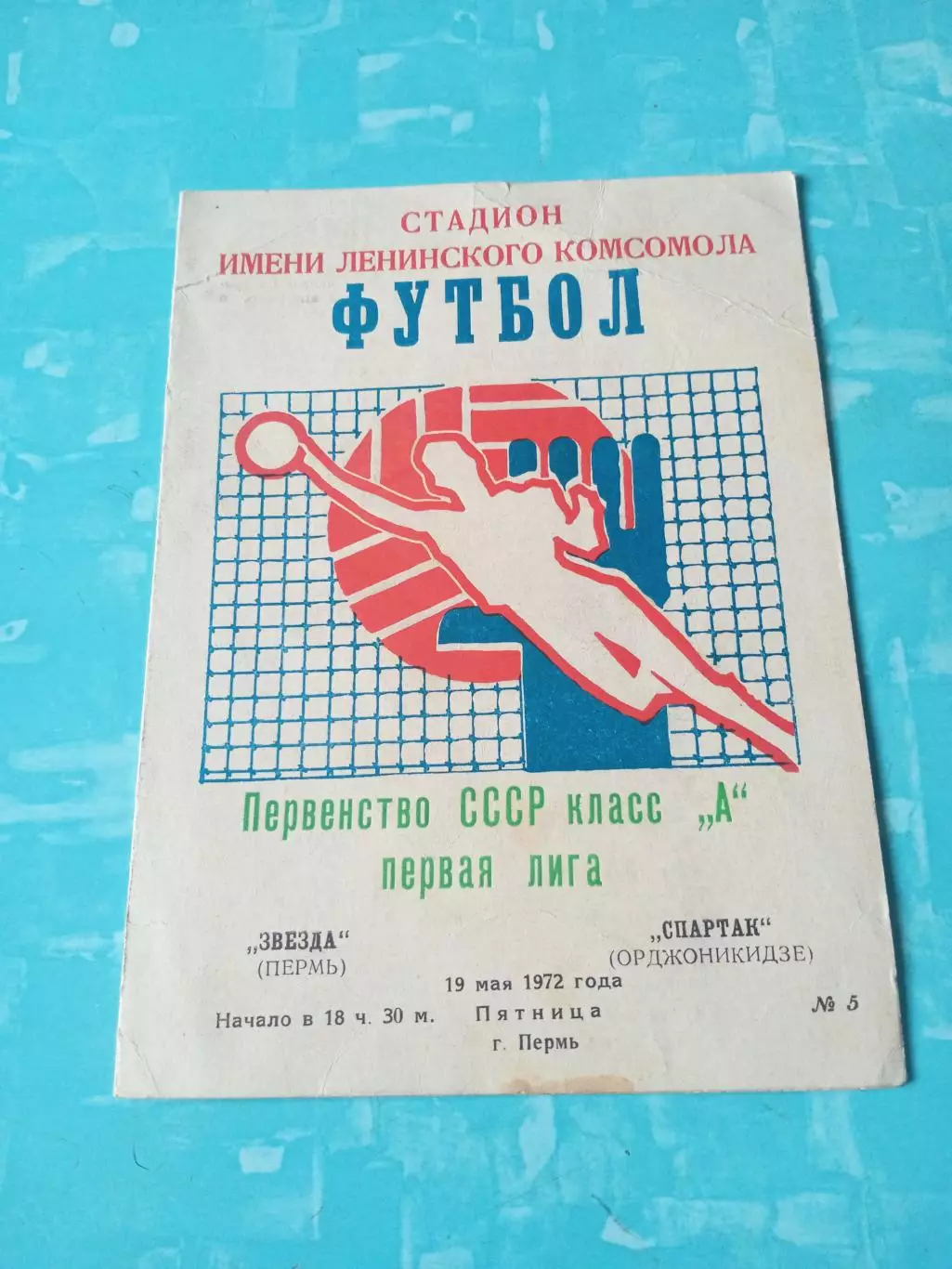 Звезда Пермь - Спартак Орджоникидзе. 19 мая 1972 год