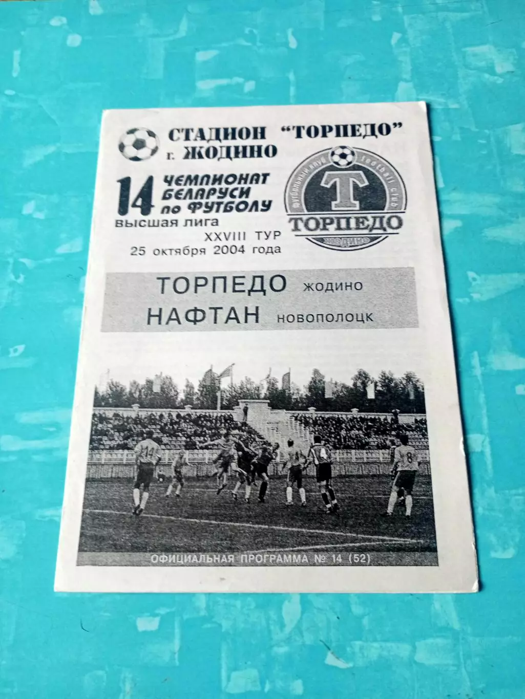 Торпедо Жодино - Нафтан Новополоцк. 25 октября 2004 год