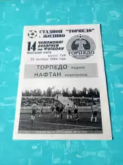 Торпедо Жодино - Нафтан Новополоцк. 25 октября 2004 год