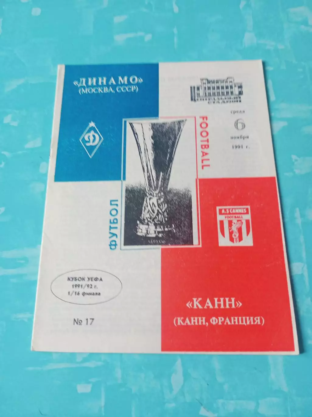 Динамо Москва - Канн Франция. 6 ноября 1991 год