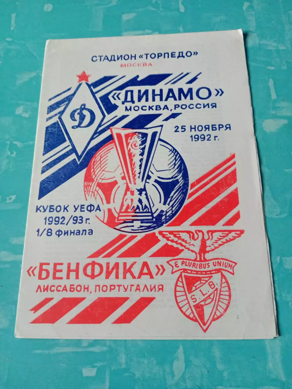 Динамо Москва - Бенфика Лиссабон. 25 ноября 1992 год