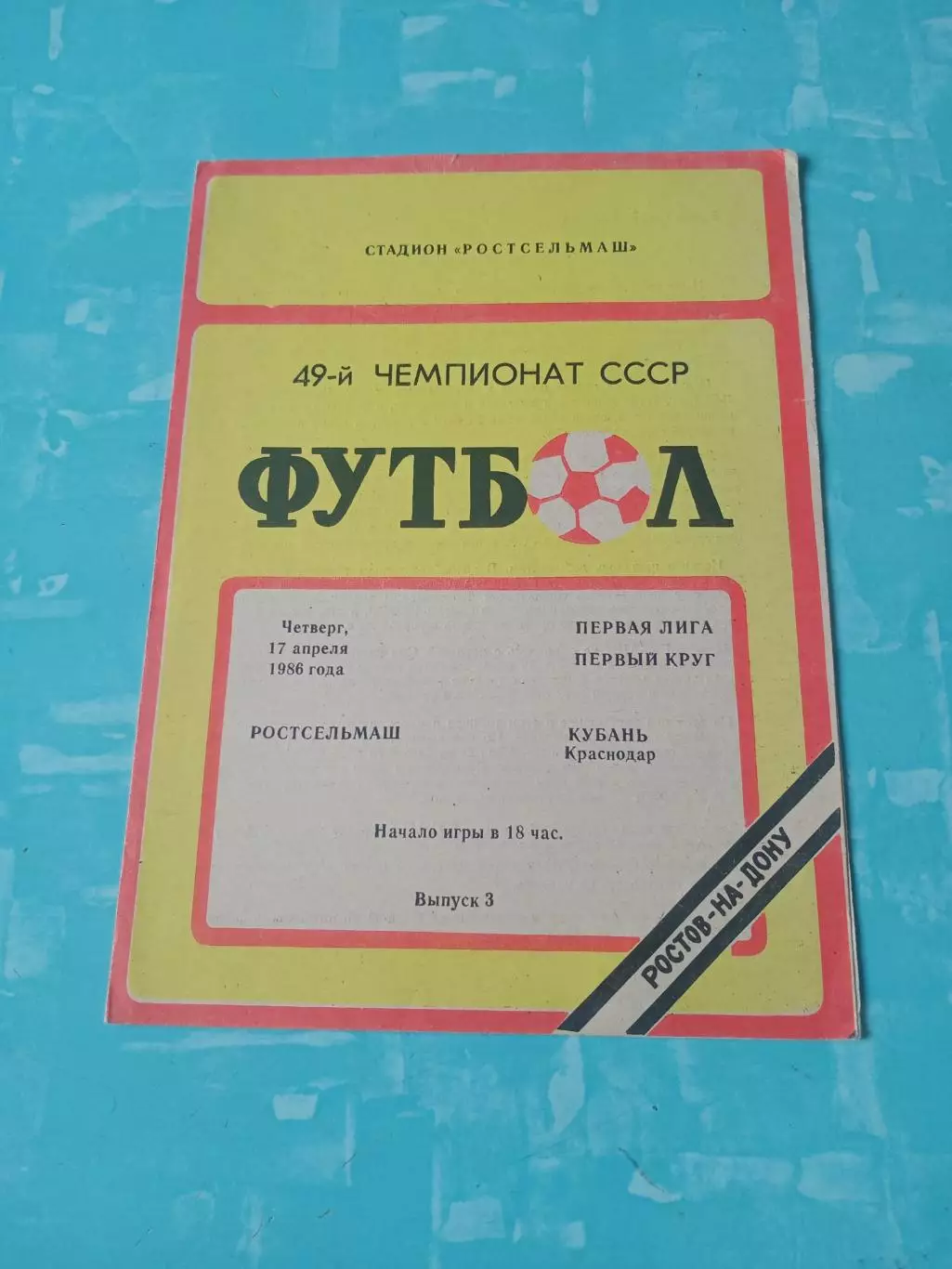 Ростсельмаш - Кубань Краснодар. 17 апреля 1986 год