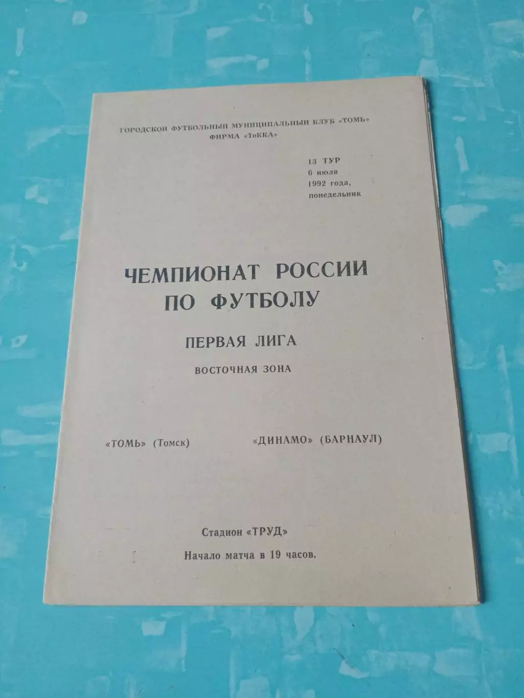 Томь - Динамо Барнаул. 6 июля 1992 год