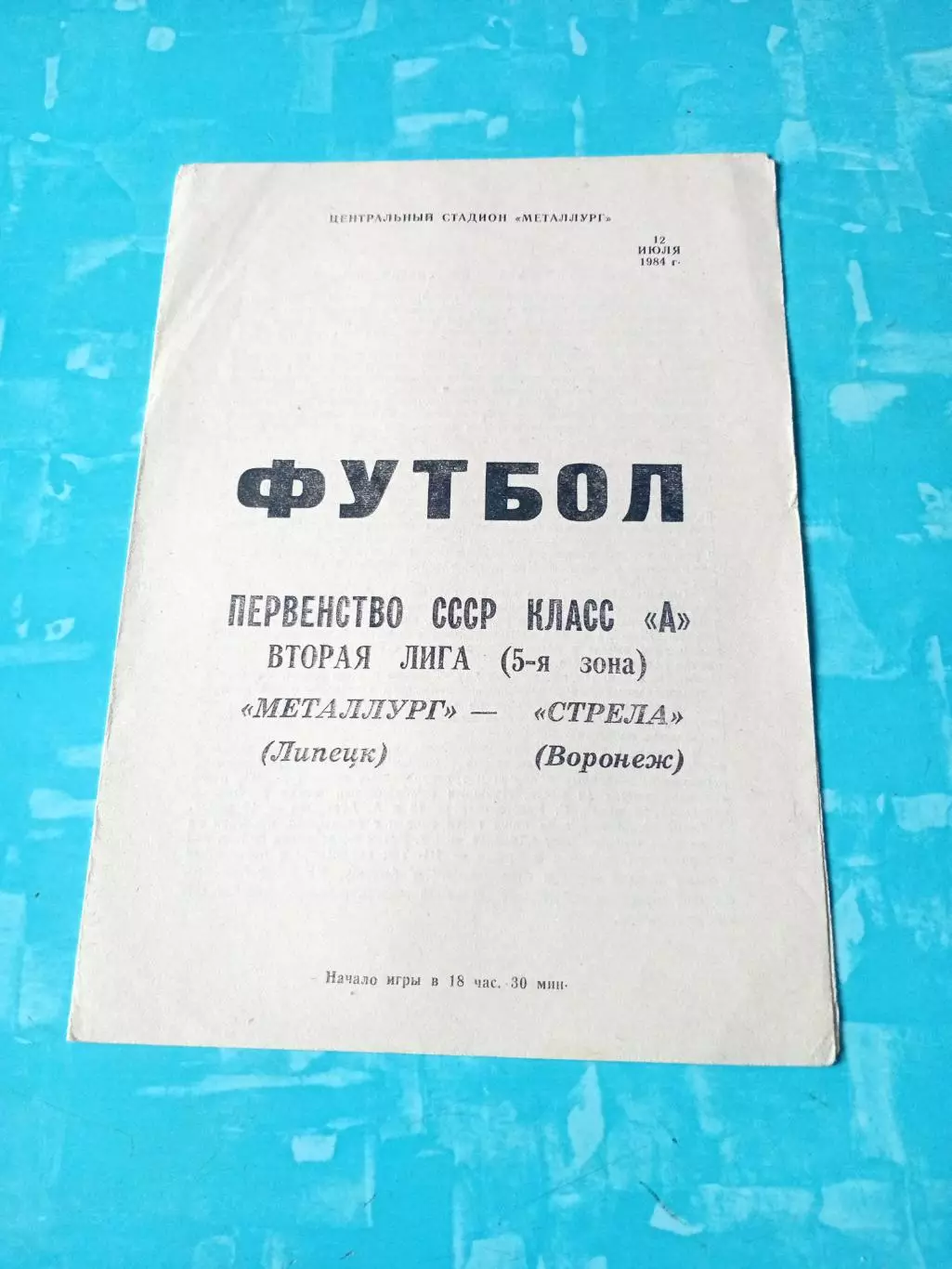 Металлург Липецк - Стрела Воронеж. 12 июля 1984 год