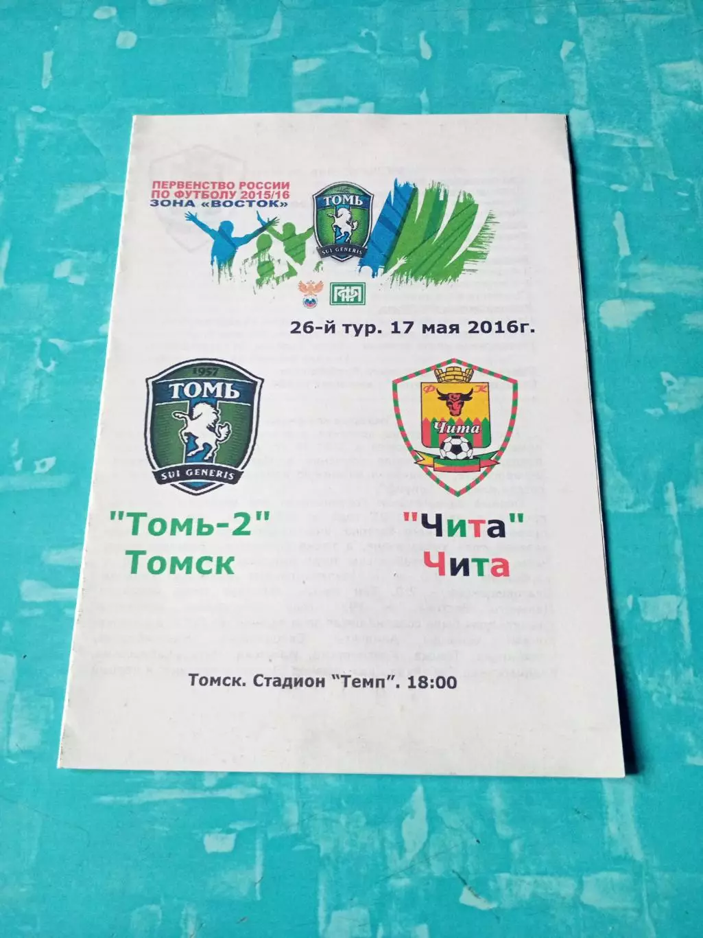 Томь-2 - ФК Чита. 17 мая 2016 год