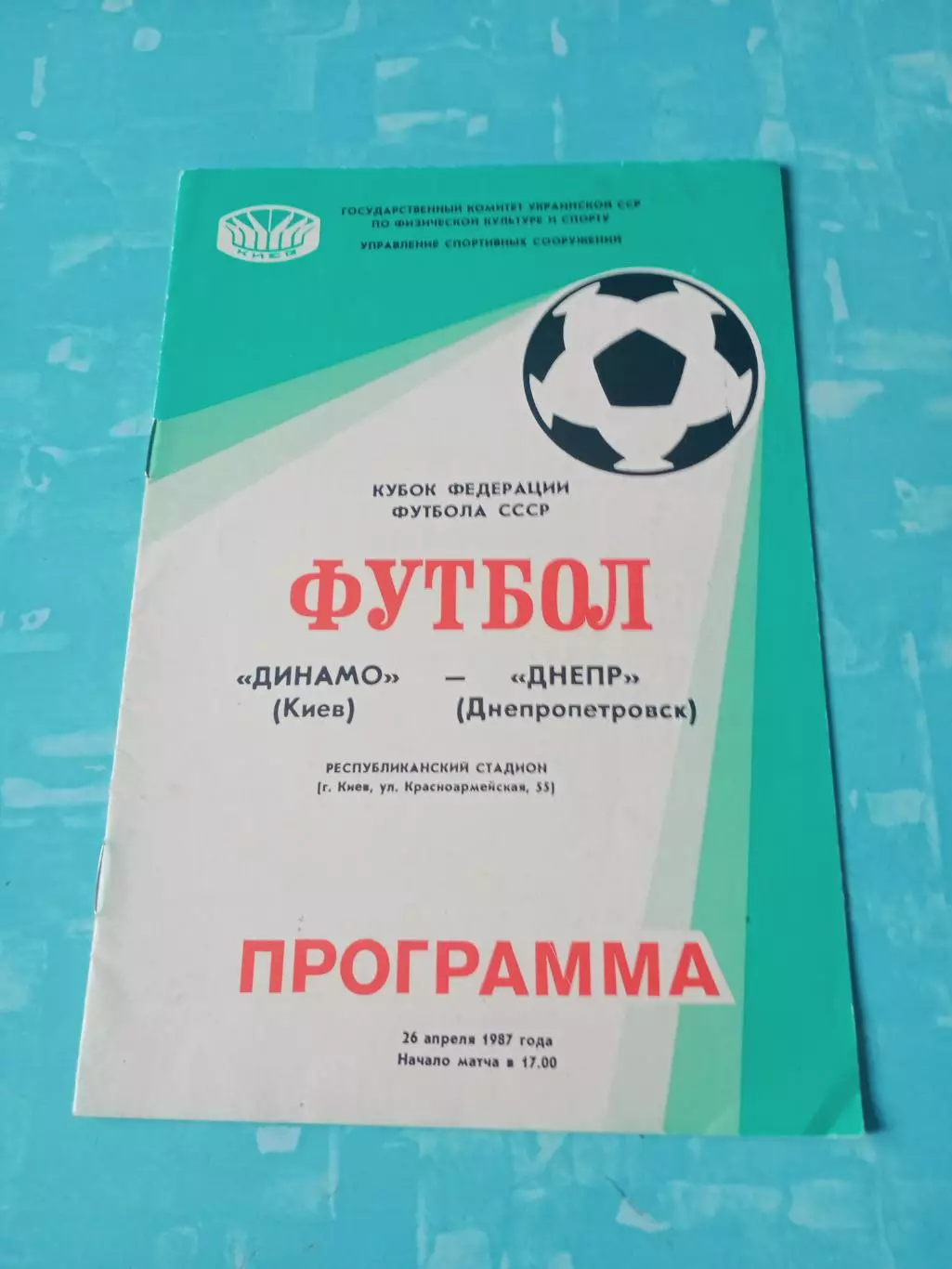 Кубок Федерации футбола СССР. Динамо Киев - Днепр. 26 апреля 1987 год