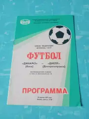 Кубок Федерации футбола СССР. Динамо Киев - Днепр. 26 апреля 1987 год