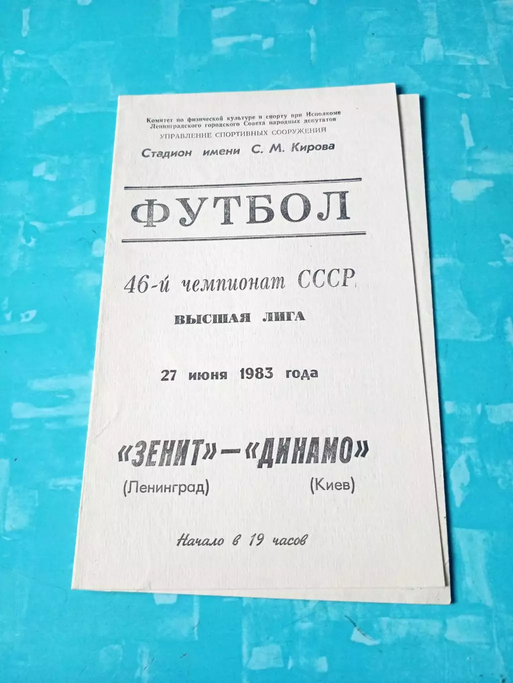 Зенит Ленинград - Динамо Киев. 27 июня 1983 год
