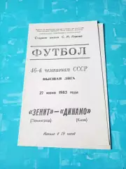 Зенит Ленинград - Динамо Киев. 27 июня 1983 год