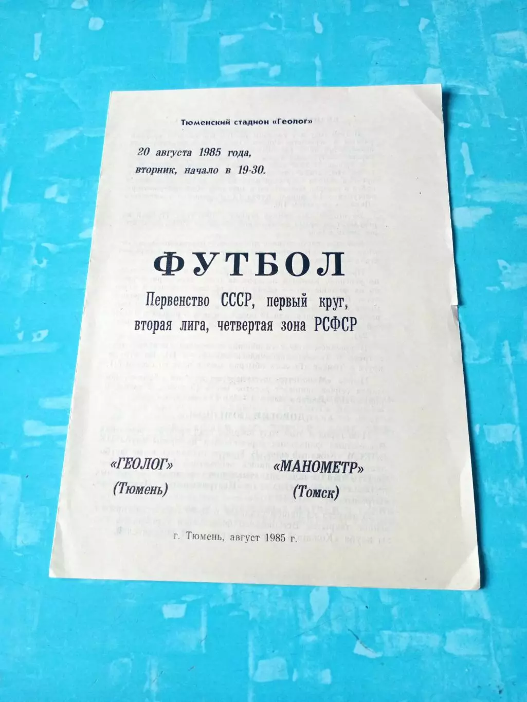 Геолог Тюмень - Манометр Томск. 20 августа 1985 год