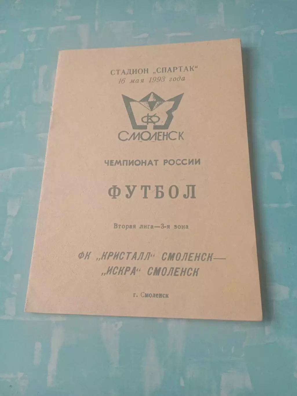 Кристалл Смоленск - Искра Смоленск. 16 мая 1993 год