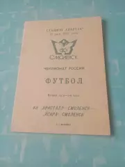 Кристалл Смоленск - Искра Смоленск. 16 мая 1993 год